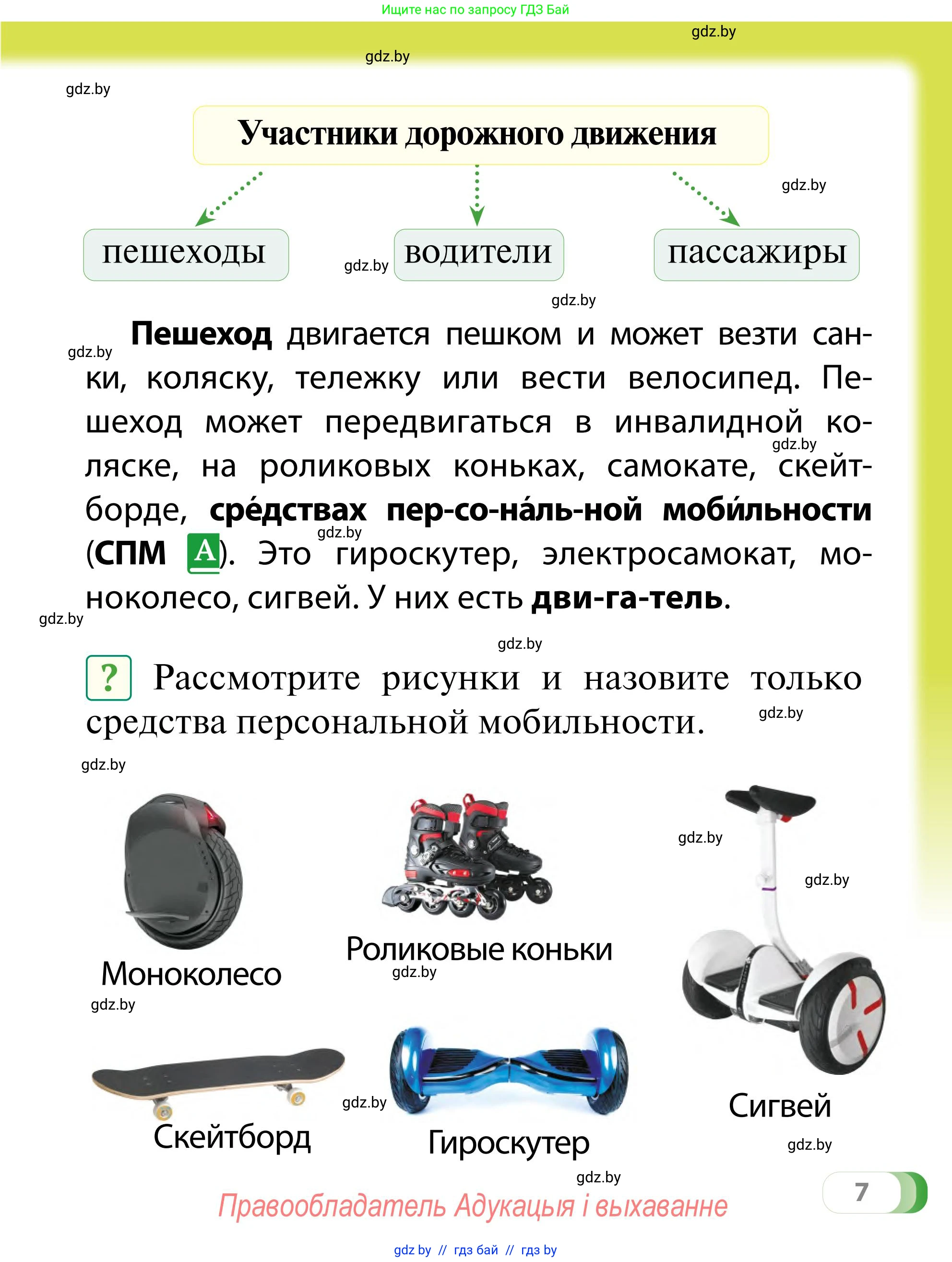 Обж, 2 класс Учебник, авторы: Аброськина Татьяна Юрьевна, Кузнецова Лилия Фёдоровна, Одновол Людмила Алексеевна, издательство Адукацыя i выхаванне, Минск, 2024, салатового цвета, страница 7