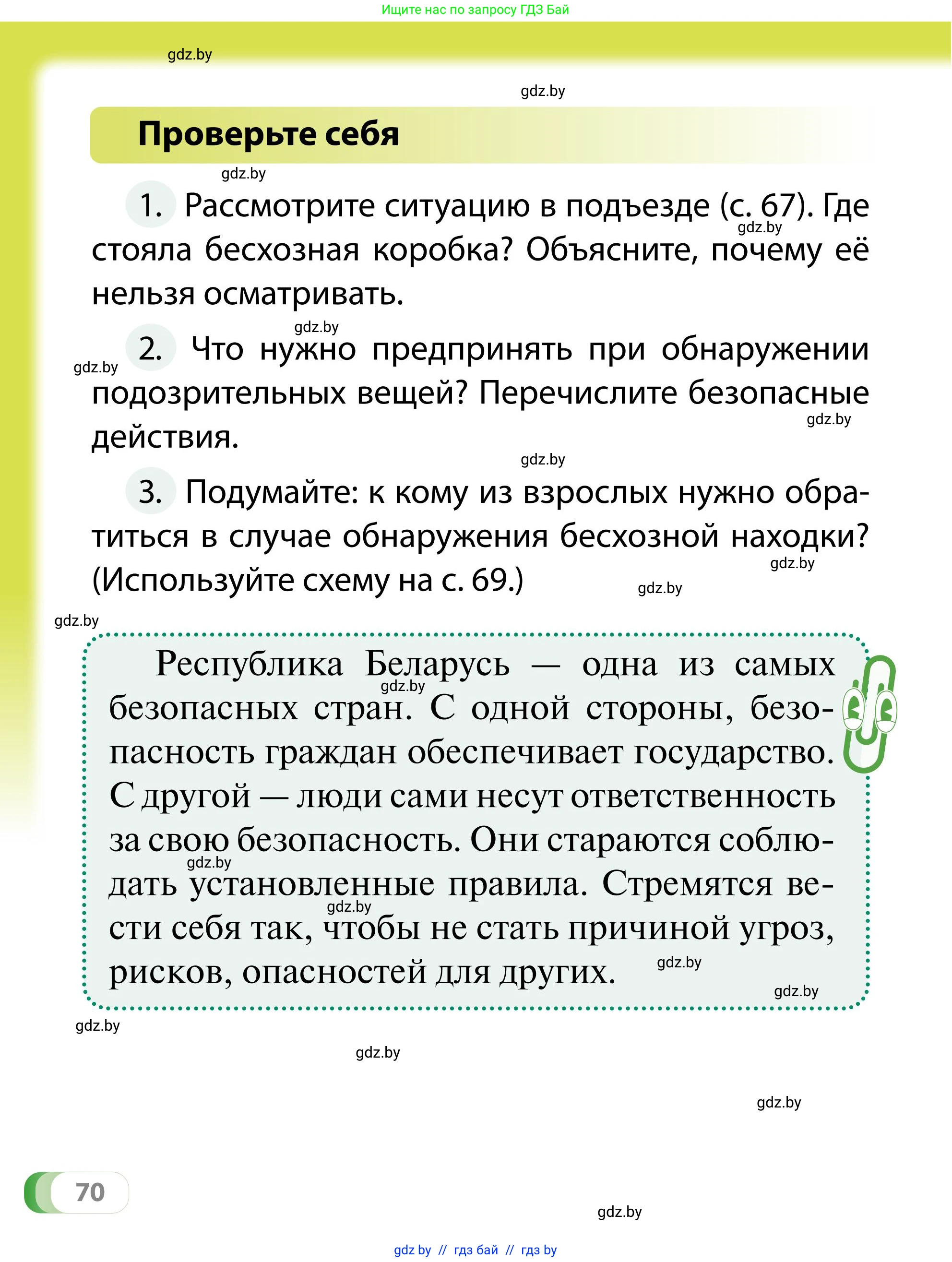 Обж, 2 класс Учебник, авторы: Аброськина Татьяна Юрьевна, Кузнецова Лилия Фёдоровна, Одновол Людмила Алексеевна, издательство Адукацыя i выхаванне, Минск, 2024, салатового цвета, страница 70