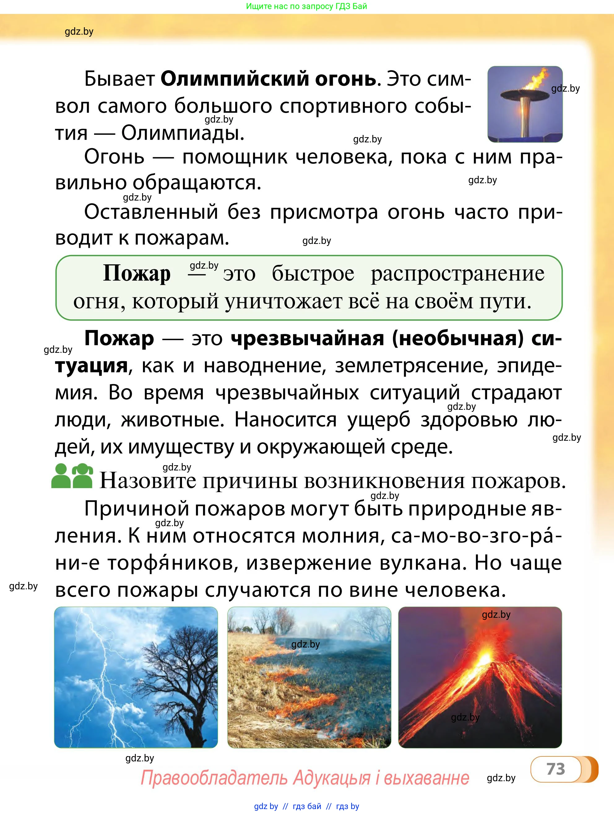 Обж, 2 класс Учебник, авторы: Аброськина Татьяна Юрьевна, Кузнецова Лилия Фёдоровна, Одновол Людмила Алексеевна, издательство Адукацыя i выхаванне, Минск, 2024, салатового цвета, страница 73