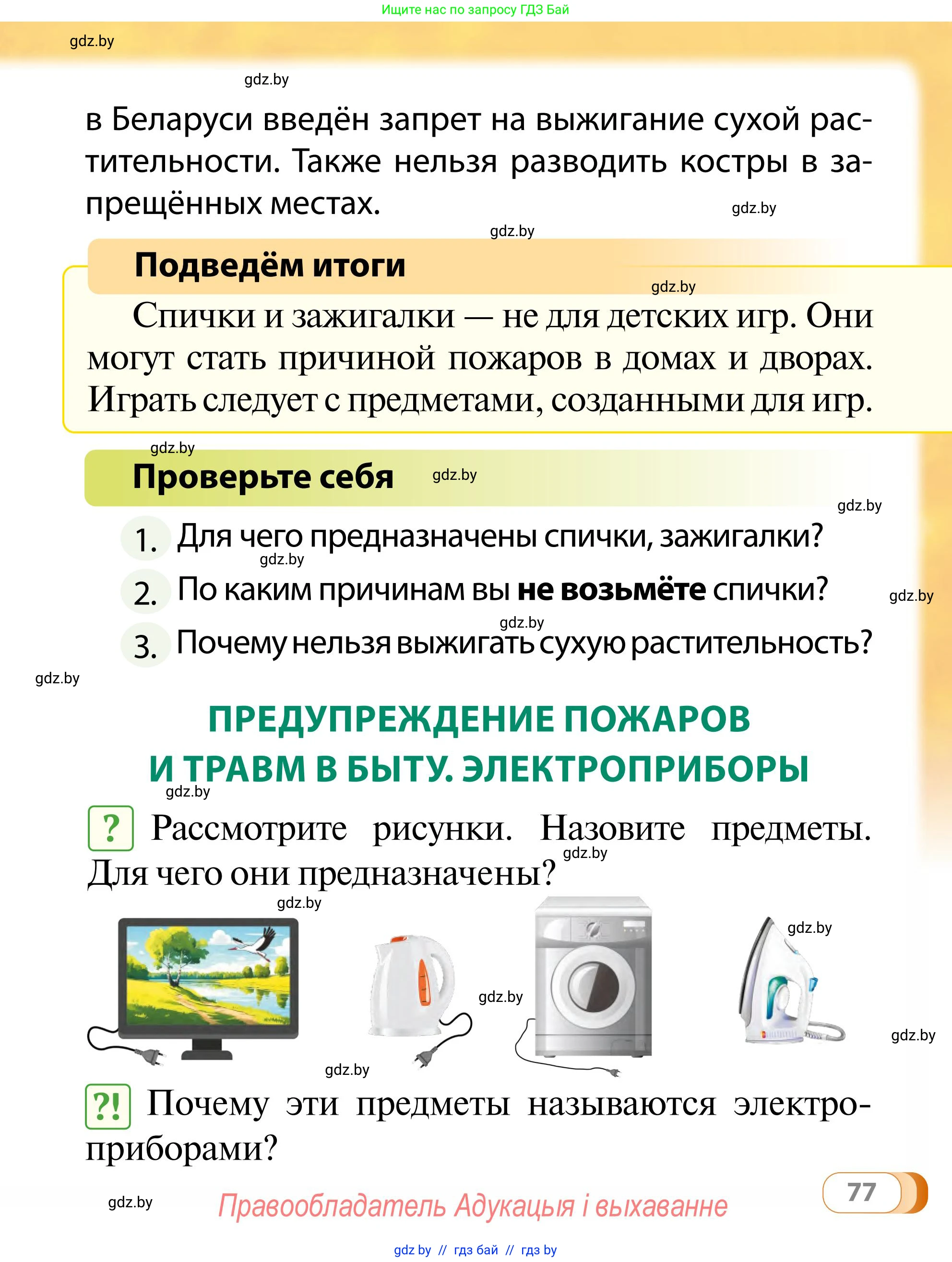Обж, 2 класс Учебник, авторы: Аброськина Татьяна Юрьевна, Кузнецова Лилия Фёдоровна, Одновол Людмила Алексеевна, издательство Адукацыя i выхаванне, Минск, 2024, салатового цвета, страница 77