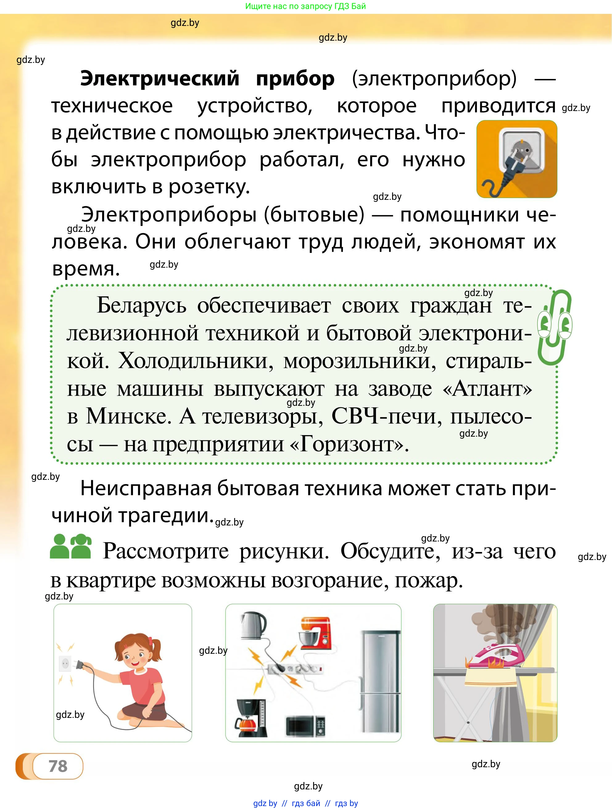 Обж, 2 класс Учебник, авторы: Аброськина Татьяна Юрьевна, Кузнецова Лилия Фёдоровна, Одновол Людмила Алексеевна, издательство Адукацыя i выхаванне, Минск, 2024, салатового цвета, страница 78