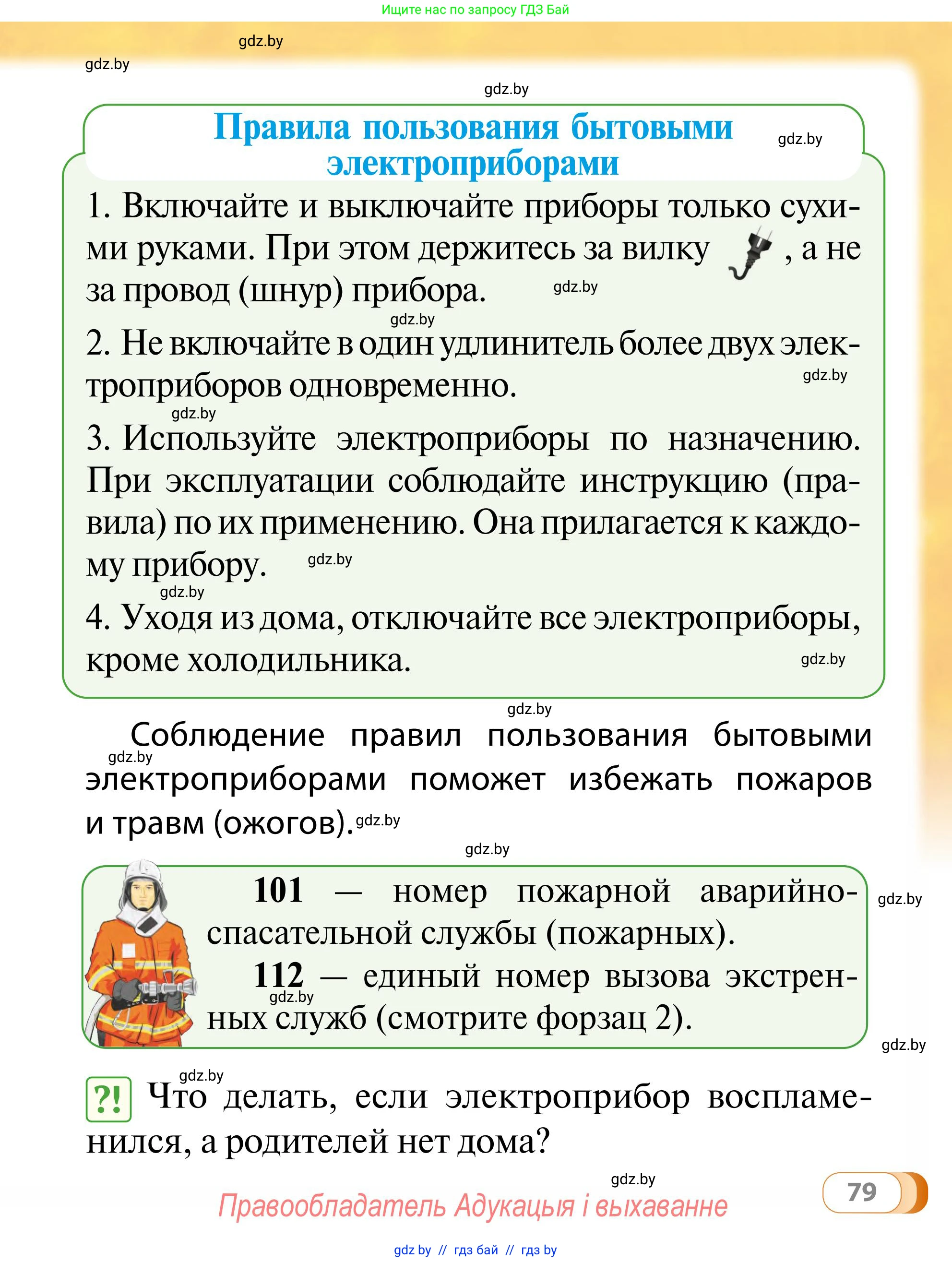 Обж, 2 класс Учебник, авторы: Аброськина Татьяна Юрьевна, Кузнецова Лилия Фёдоровна, Одновол Людмила Алексеевна, издательство Адукацыя i выхаванне, Минск, 2024, салатового цвета, страница 79