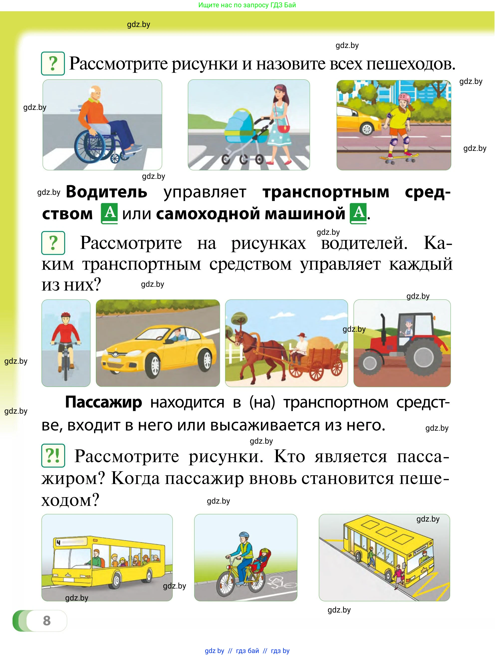 Обж, 2 класс Учебник, авторы: Аброськина Татьяна Юрьевна, Кузнецова Лилия Фёдоровна, Одновол Людмила Алексеевна, издательство Адукацыя i выхаванне, Минск, 2024, салатового цвета, страница 8