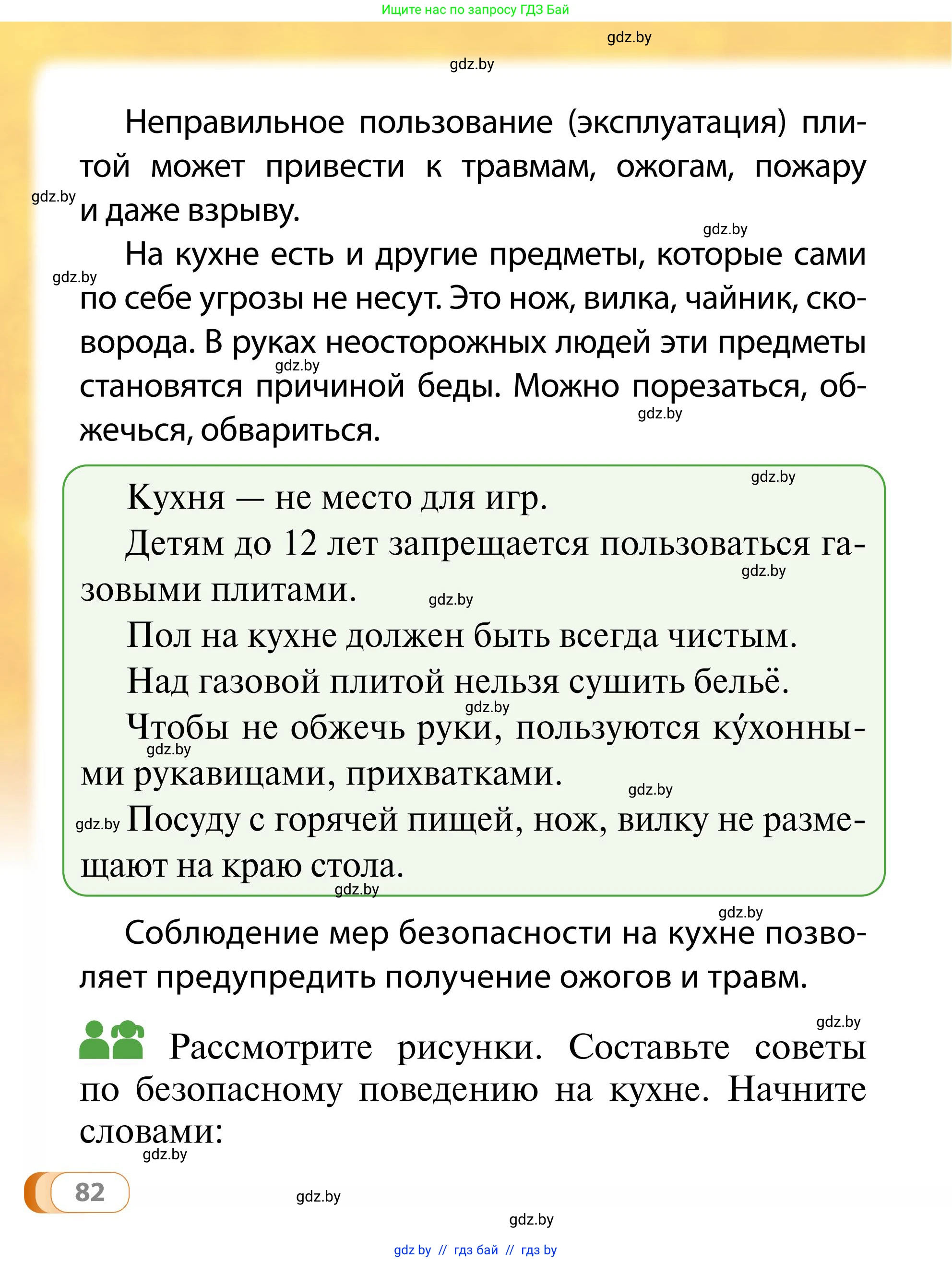 Обж, 2 класс Учебник, авторы: Аброськина Татьяна Юрьевна, Кузнецова Лилия Фёдоровна, Одновол Людмила Алексеевна, издательство Адукацыя i выхаванне, Минск, 2024, салатового цвета, страница 82