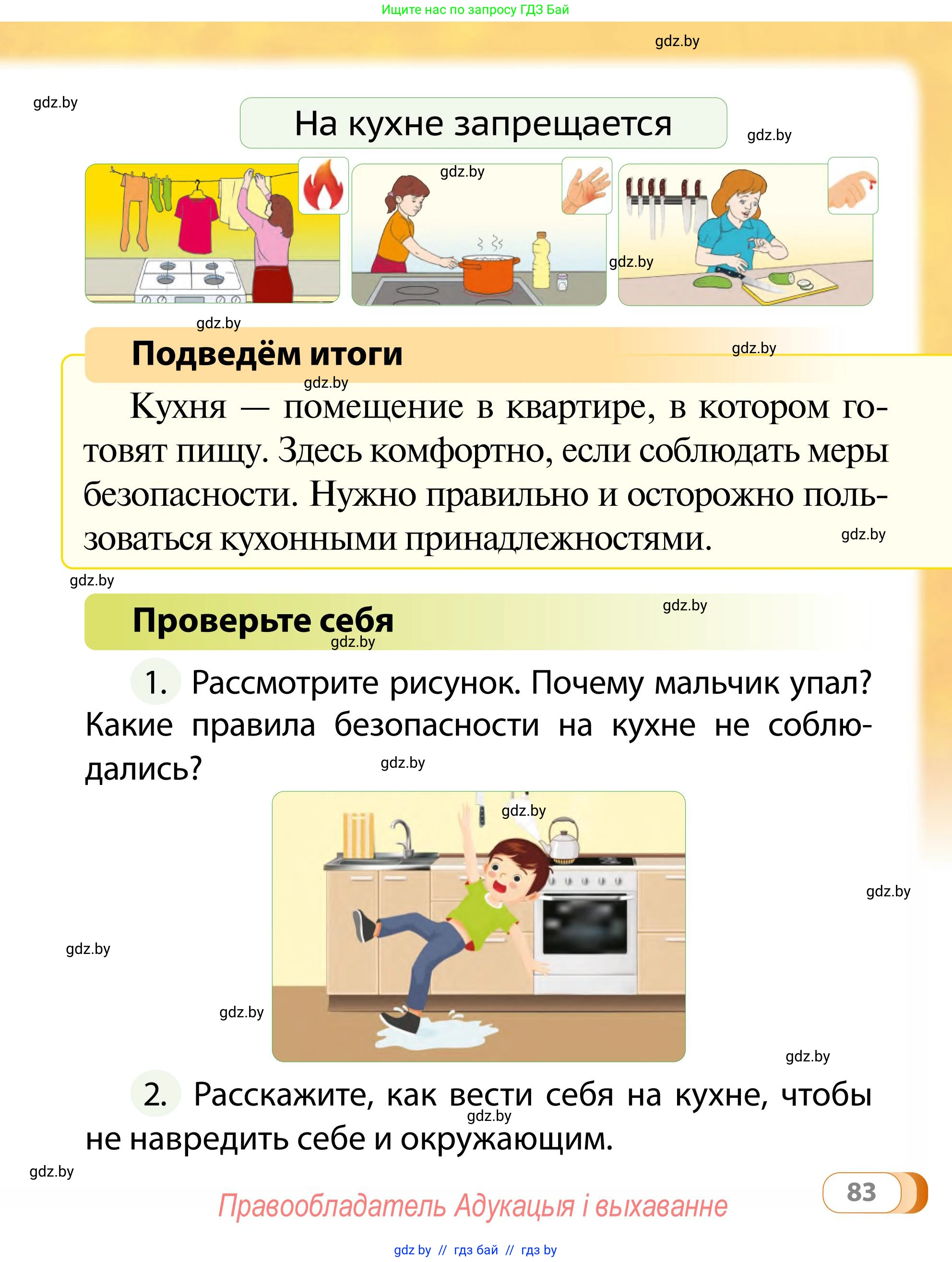 Обж, 2 класс Учебник, авторы: Аброськина Татьяна Юрьевна, Кузнецова Лилия Фёдоровна, Одновол Людмила Алексеевна, издательство Адукацыя i выхаванне, Минск, 2024, салатового цвета, страница 83