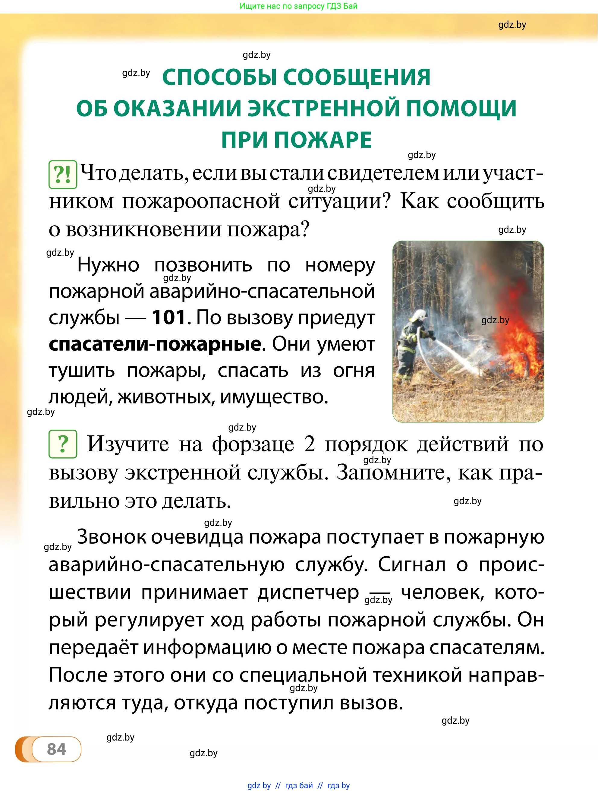 Обж, 2 класс Учебник, авторы: Аброськина Татьяна Юрьевна, Кузнецова Лилия Фёдоровна, Одновол Людмила Алексеевна, издательство Адукацыя i выхаванне, Минск, 2024, салатового цвета, страница 84