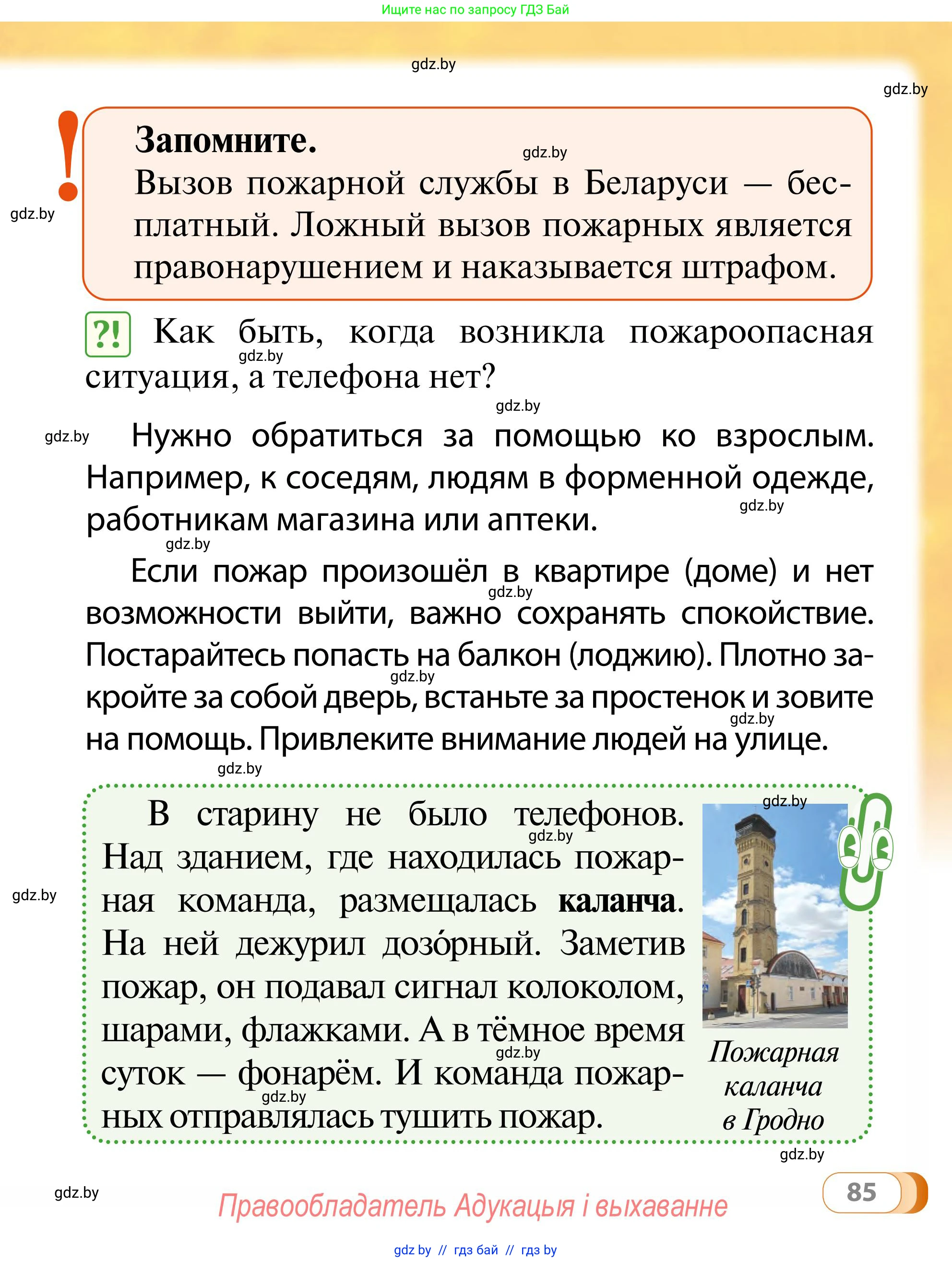 Обж, 2 класс Учебник, авторы: Аброськина Татьяна Юрьевна, Кузнецова Лилия Фёдоровна, Одновол Людмила Алексеевна, издательство Адукацыя i выхаванне, Минск, 2024, салатового цвета, страница 85