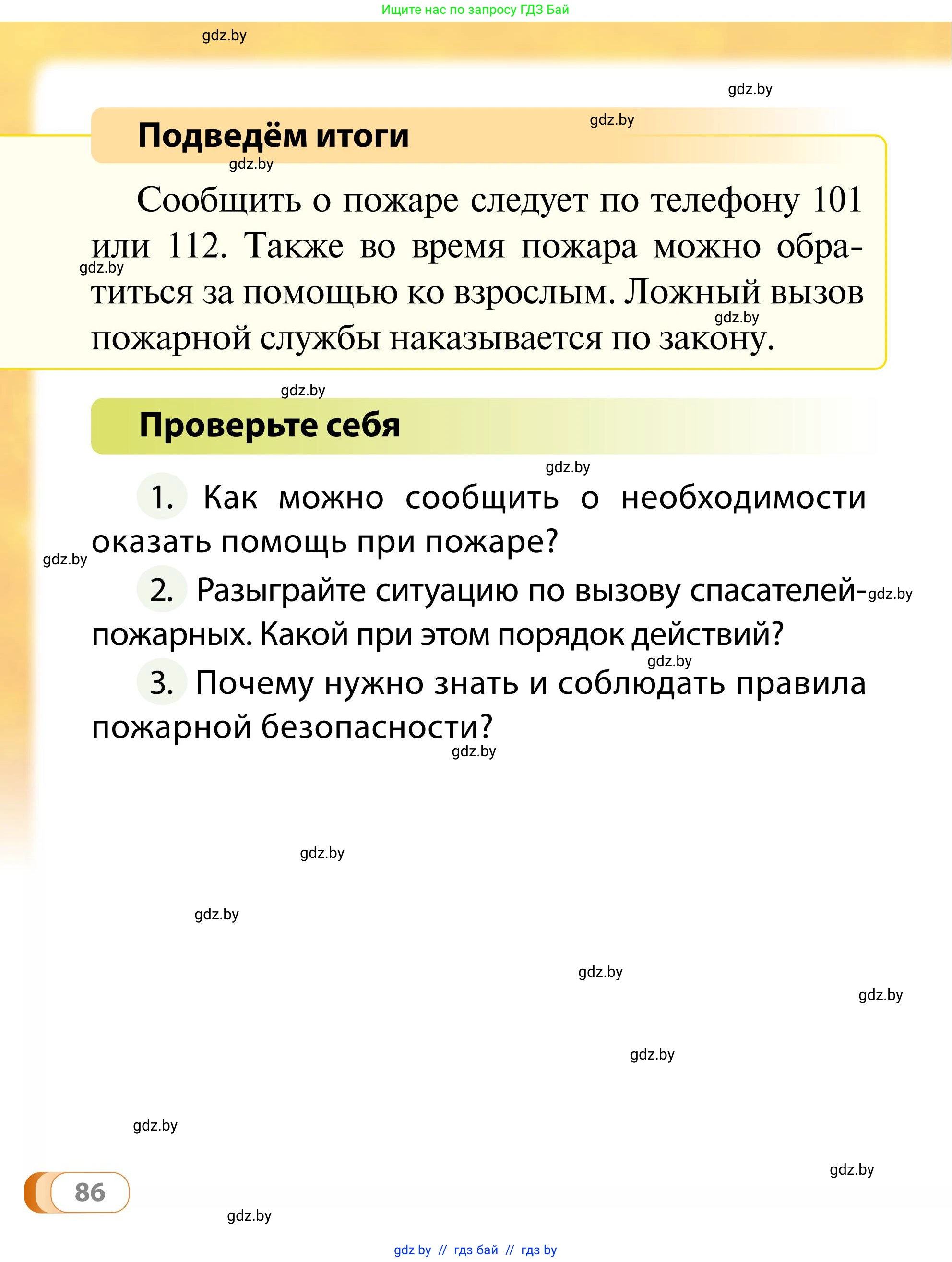 Обж, 2 класс Учебник, авторы: Аброськина Татьяна Юрьевна, Кузнецова Лилия Фёдоровна, Одновол Людмила Алексеевна, издательство Адукацыя i выхаванне, Минск, 2024, салатового цвета, страница 86