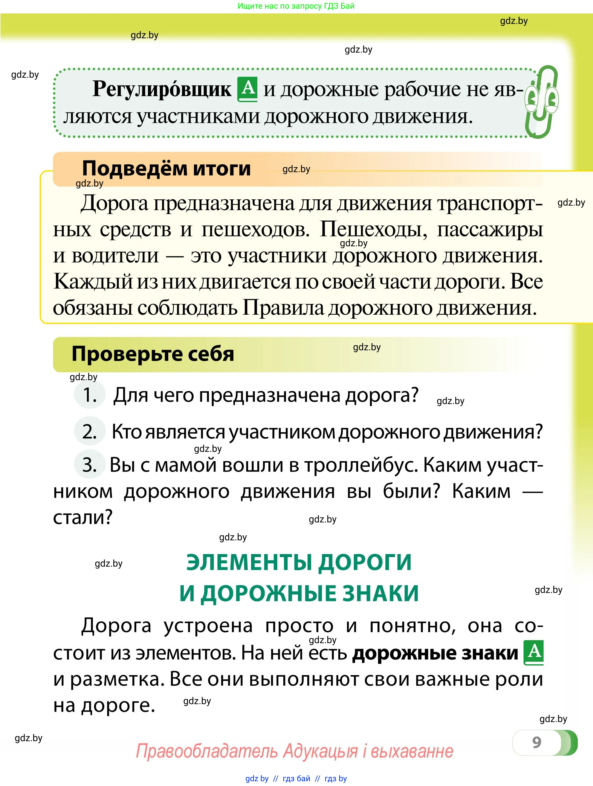Обж, 2 класс Учебник, авторы: Аброськина Татьяна Юрьевна, Кузнецова Лилия Фёдоровна, Одновол Людмила Алексеевна, издательство Адукацыя i выхаванне, Минск, 2024, салатового цвета, страница 9