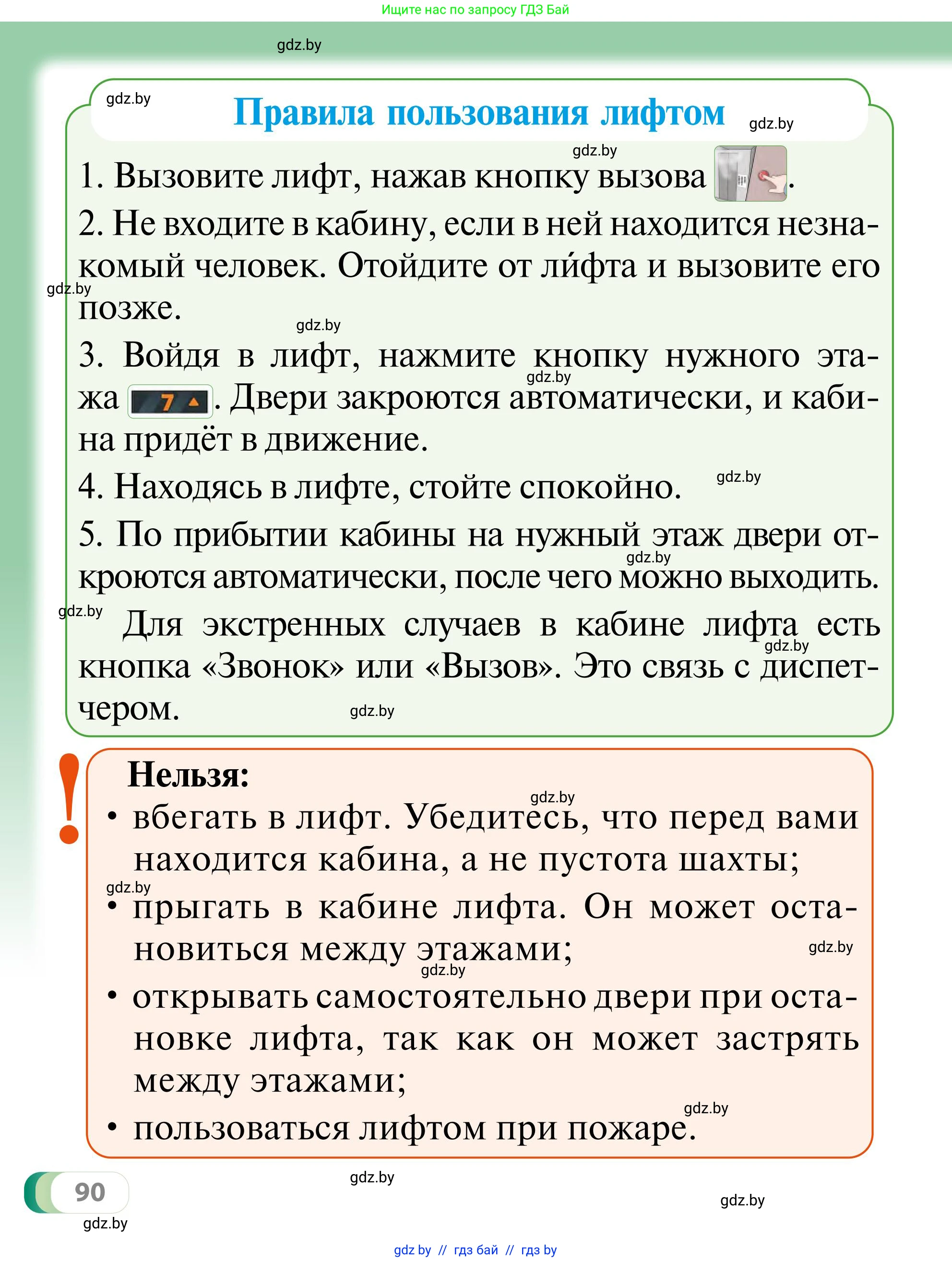 Обж, 2 класс Учебник, авторы: Аброськина Татьяна Юрьевна, Кузнецова Лилия Фёдоровна, Одновол Людмила Алексеевна, издательство Адукацыя i выхаванне, Минск, 2024, салатового цвета, страница 90