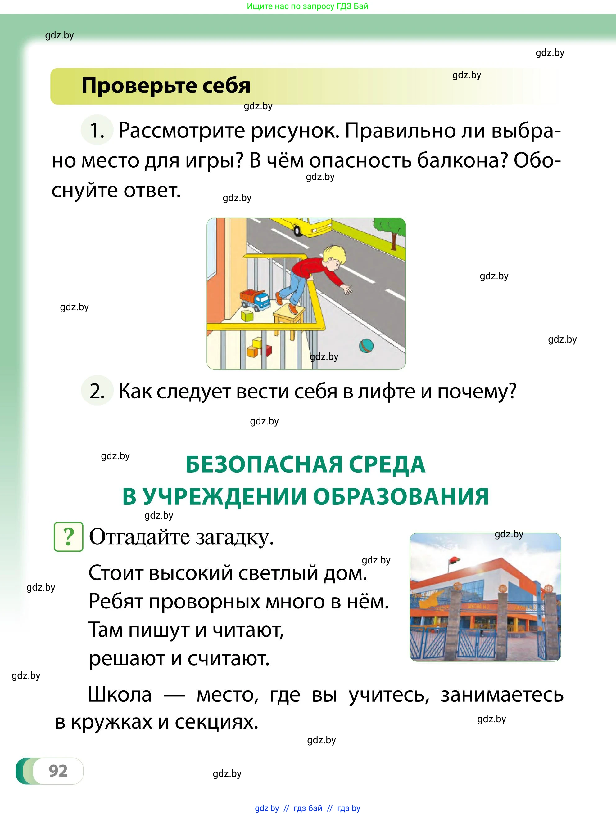 Обж, 2 класс Учебник, авторы: Аброськина Татьяна Юрьевна, Кузнецова Лилия Фёдоровна, Одновол Людмила Алексеевна, издательство Адукацыя i выхаванне, Минск, 2024, салатового цвета, страница 92