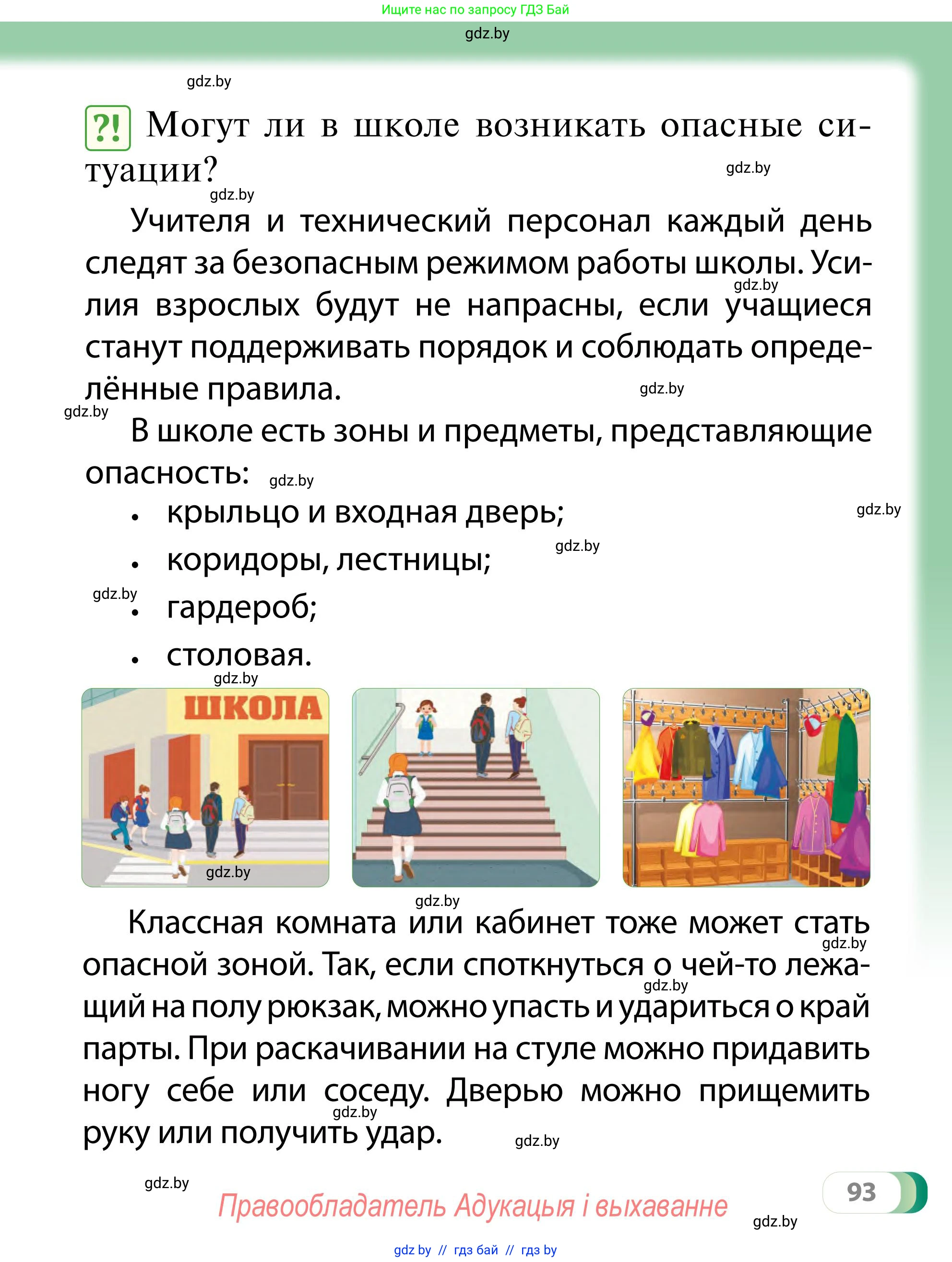 Обж, 2 класс Учебник, авторы: Аброськина Татьяна Юрьевна, Кузнецова Лилия Фёдоровна, Одновол Людмила Алексеевна, издательство Адукацыя i выхаванне, Минск, 2024, салатового цвета, страница 93