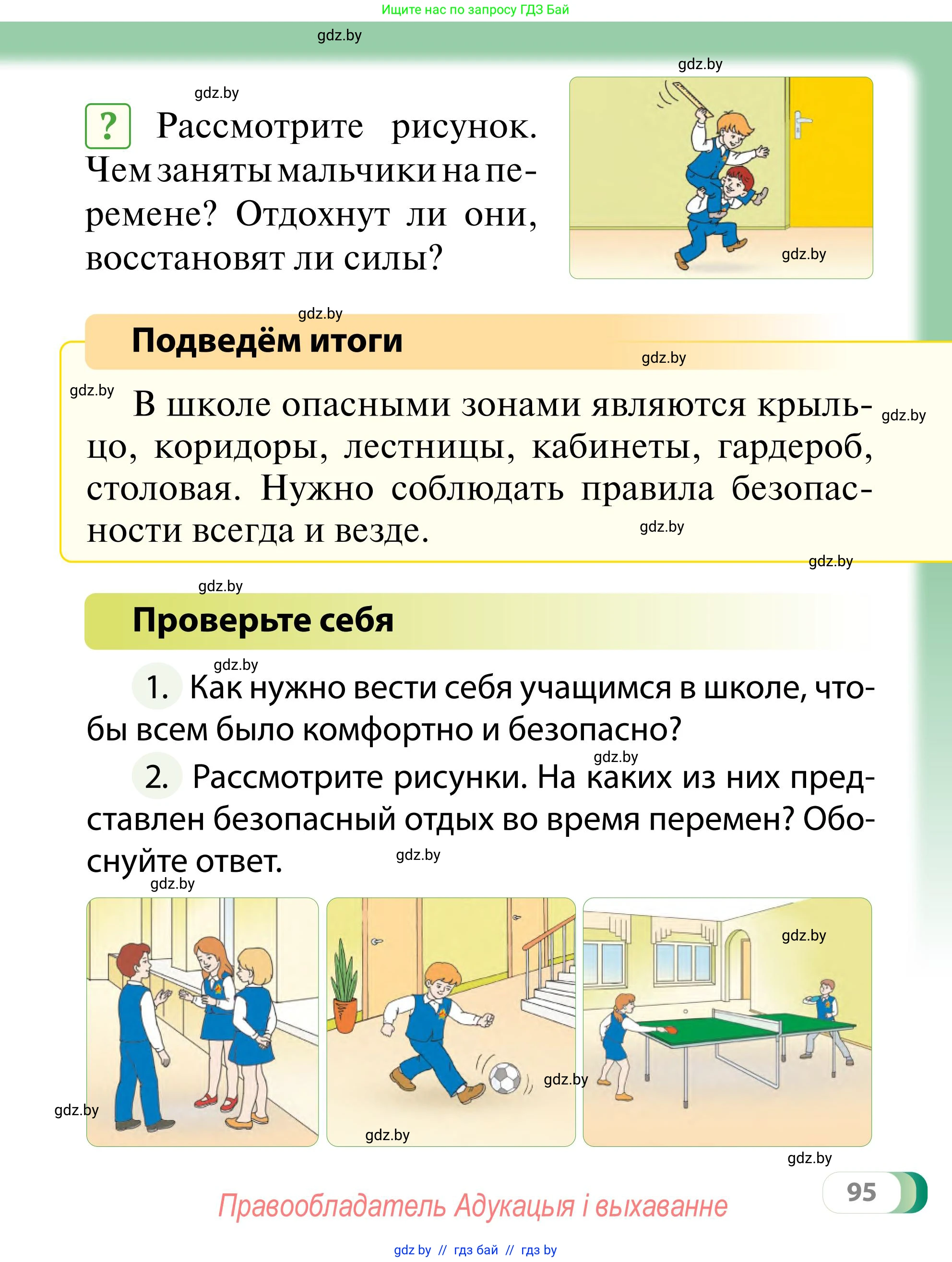 Обж, 2 класс Учебник, авторы: Аброськина Татьяна Юрьевна, Кузнецова Лилия Фёдоровна, Одновол Людмила Алексеевна, издательство Адукацыя i выхаванне, Минск, 2024, салатового цвета, страница 95