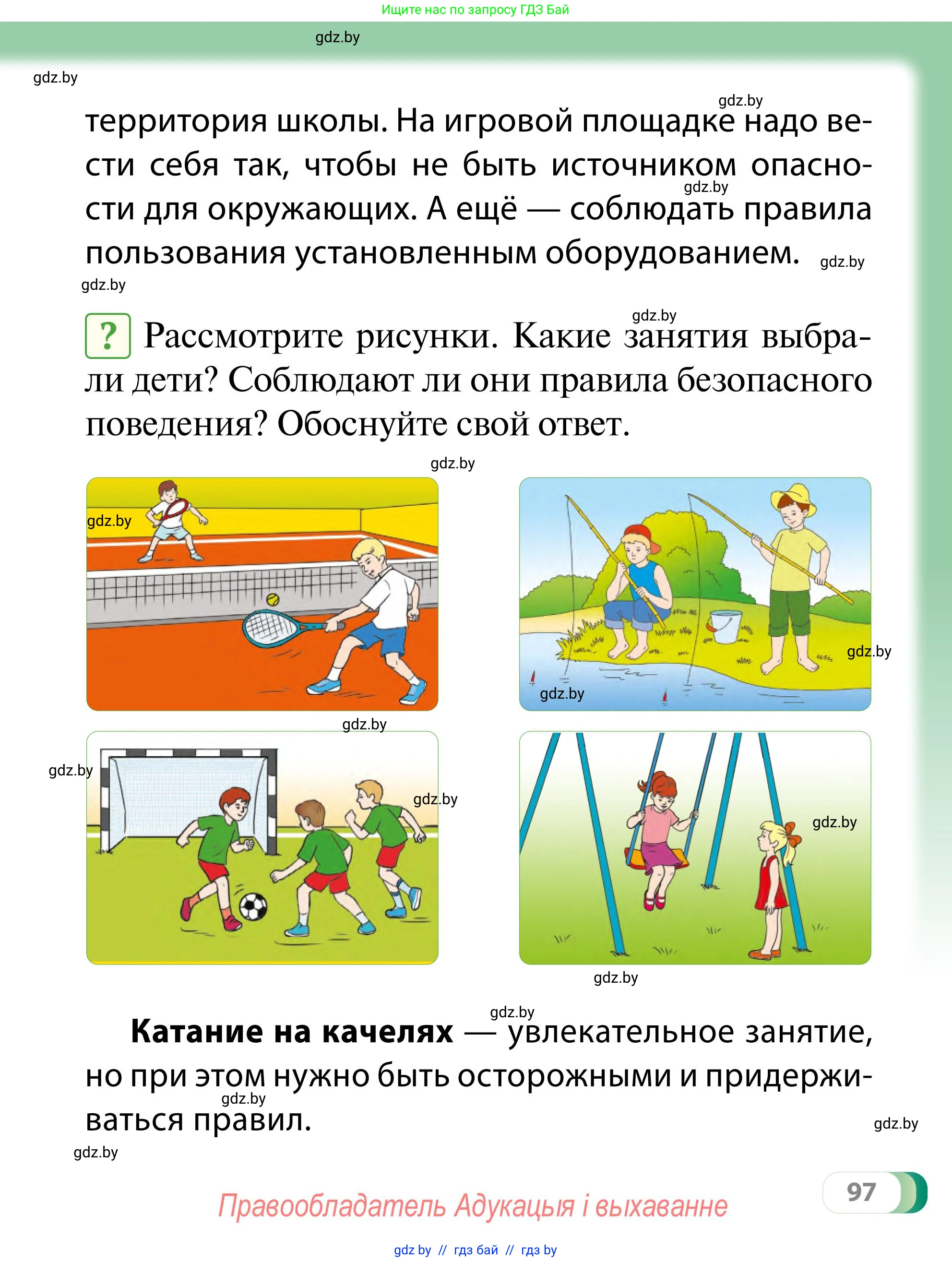 Обж, 2 класс Учебник, авторы: Аброськина Татьяна Юрьевна, Кузнецова Лилия Фёдоровна, Одновол Людмила Алексеевна, издательство Адукацыя i выхаванне, Минск, 2024, салатового цвета, страница 97