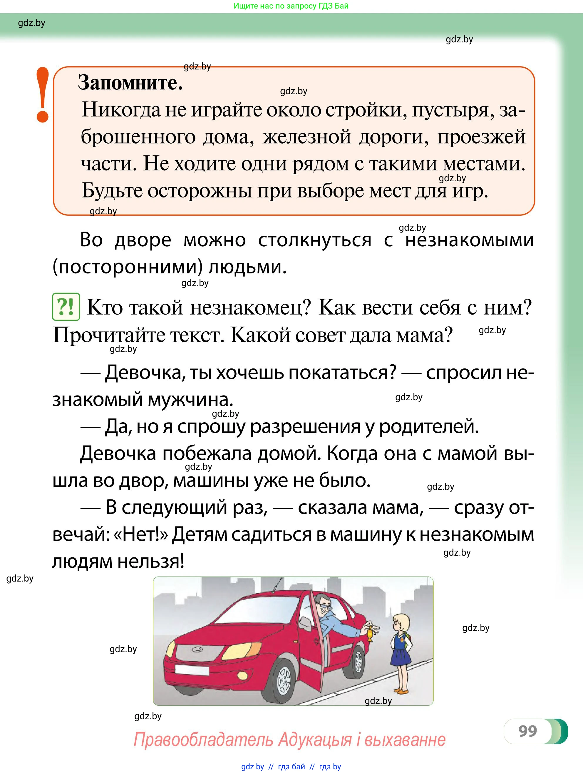 Обж, 2 класс Учебник, авторы: Аброськина Татьяна Юрьевна, Кузнецова Лилия Фёдоровна, Одновол Людмила Алексеевна, издательство Адукацыя i выхаванне, Минск, 2024, салатового цвета, страница 99