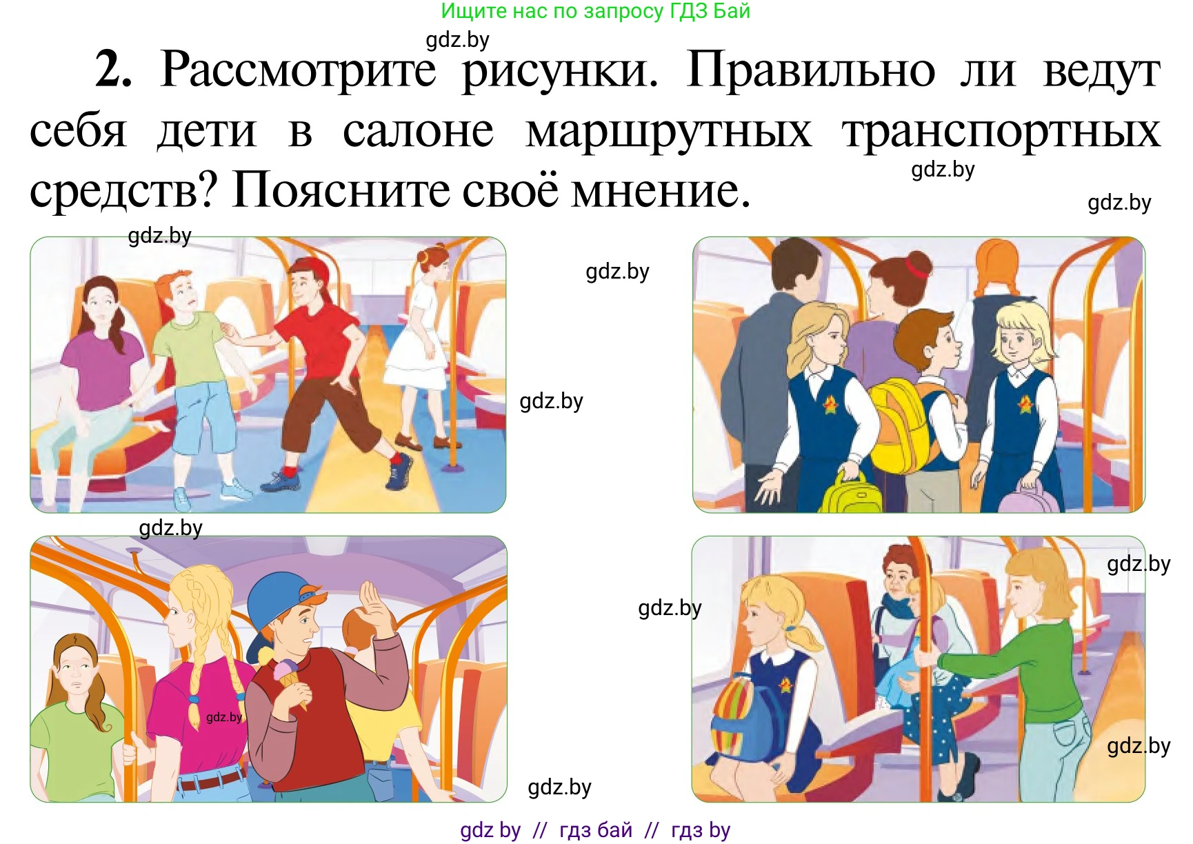 Обж, 2 класс Учебник, авторы: Аброськина Татьяна Юрьевна, Кузнецова Лилия Фёдоровна, Одновол Людмила Алексеевна, издательство Адукацыя i выхаванне, Минск, 2024, салатового цвета, страница 44, Условие (продолжение 2)