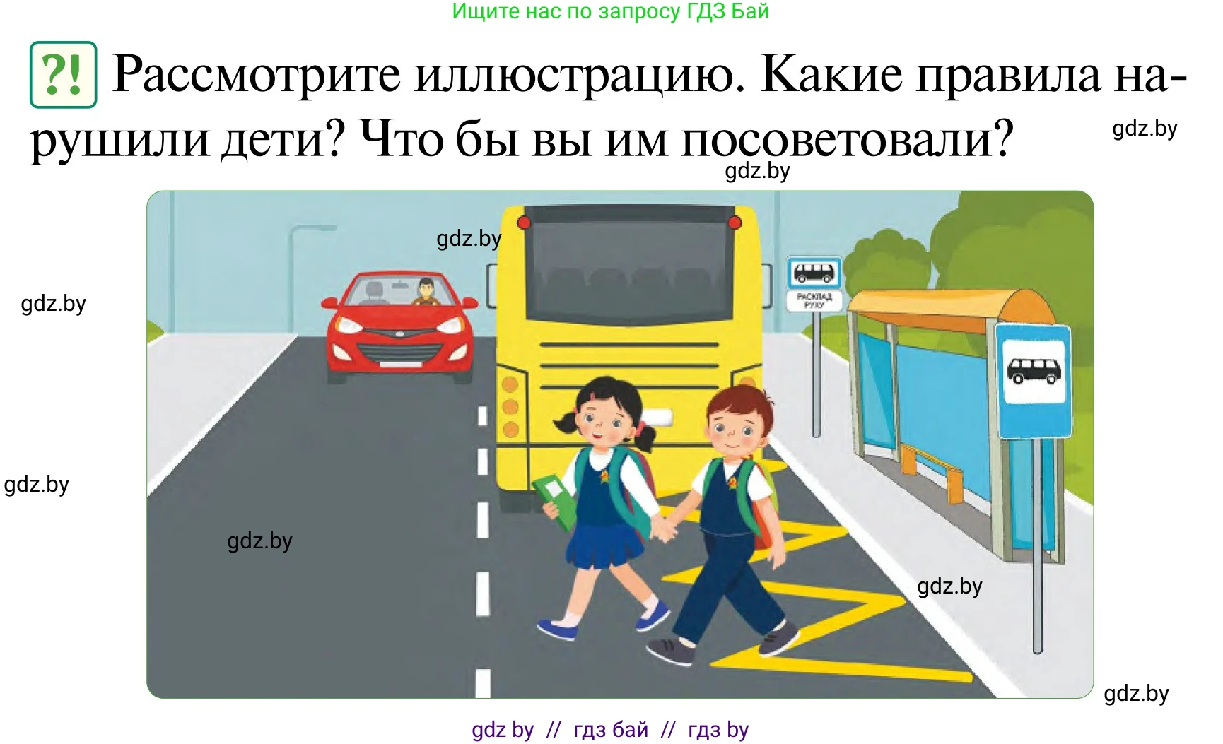 Обж, 2 класс Учебник, авторы: Аброськина Татьяна Юрьевна, Кузнецова Лилия Фёдоровна, Одновол Людмила Алексеевна, издательство Адукацыя i выхаванне, Минск, 2024, салатового цвета, страница 47, Условие