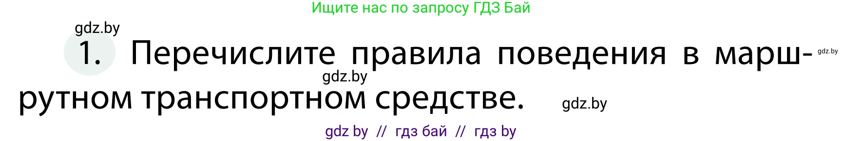 Обж, 2 класс Учебник, авторы: Аброськина Татьяна Юрьевна, Кузнецова Лилия Фёдоровна, Одновол Людмила Алексеевна, издательство Адукацыя i выхаванне, Минск, 2024, салатового цвета, страница 48, номер 1, Условие