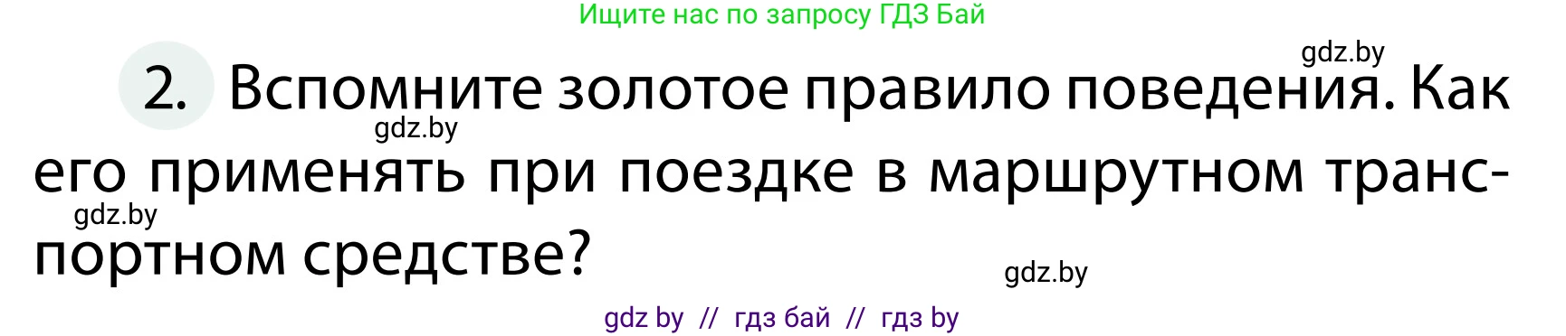 Обж, 2 класс Учебник, авторы: Аброськина Татьяна Юрьевна, Кузнецова Лилия Фёдоровна, Одновол Людмила Алексеевна, издательство Адукацыя i выхаванне, Минск, 2024, салатового цвета, страница 48, номер 2, Условие