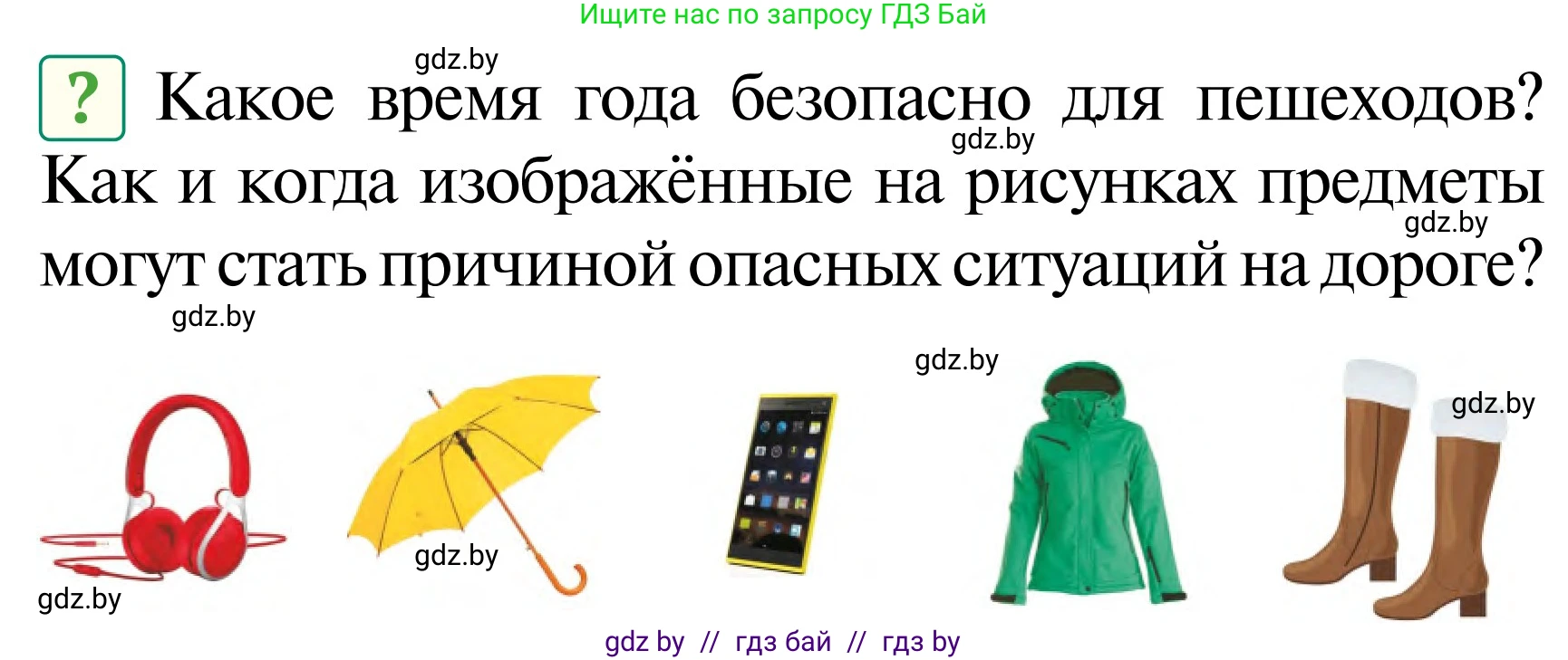 Обж, 2 класс Учебник, авторы: Аброськина Татьяна Юрьевна, Кузнецова Лилия Фёдоровна, Одновол Людмила Алексеевна, издательство Адукацыя i выхаванне, Минск, 2024, салатового цвета, страница 49, Условие