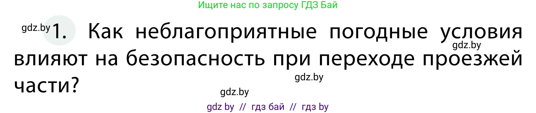 Обж, 2 класс Учебник, авторы: Аброськина Татьяна Юрьевна, Кузнецова Лилия Фёдоровна, Одновол Людмила Алексеевна, издательство Адукацыя i выхаванне, Минск, 2024, салатового цвета, страница 51, номер 1, Условие