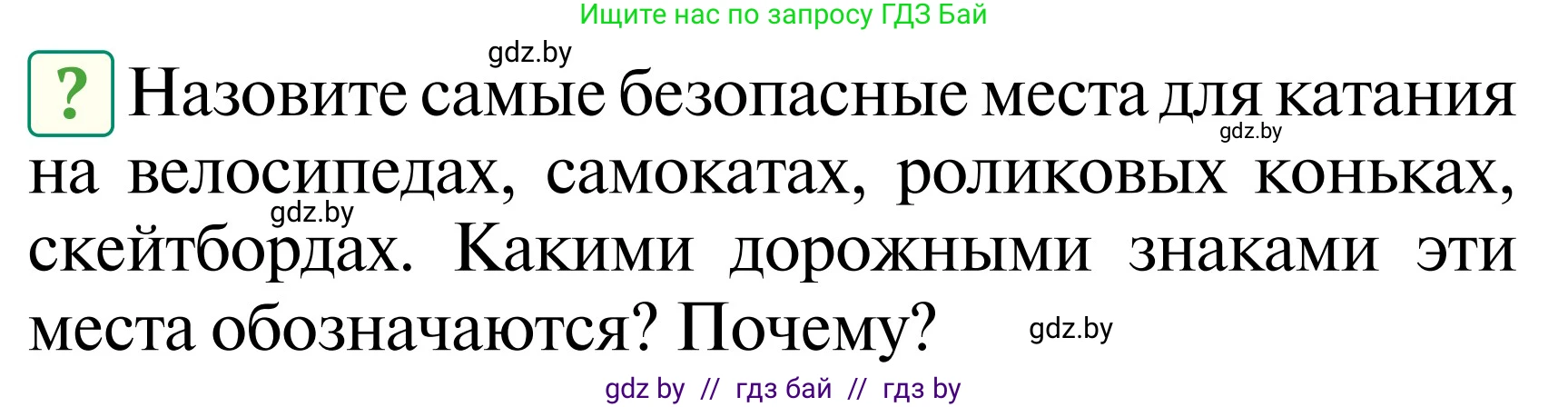 Обж, 2 класс Учебник, авторы: Аброськина Татьяна Юрьевна, Кузнецова Лилия Фёдоровна, Одновол Людмила Алексеевна, издательство Адукацыя i выхаванне, Минск, 2024, салатового цвета, страница 52, Условие