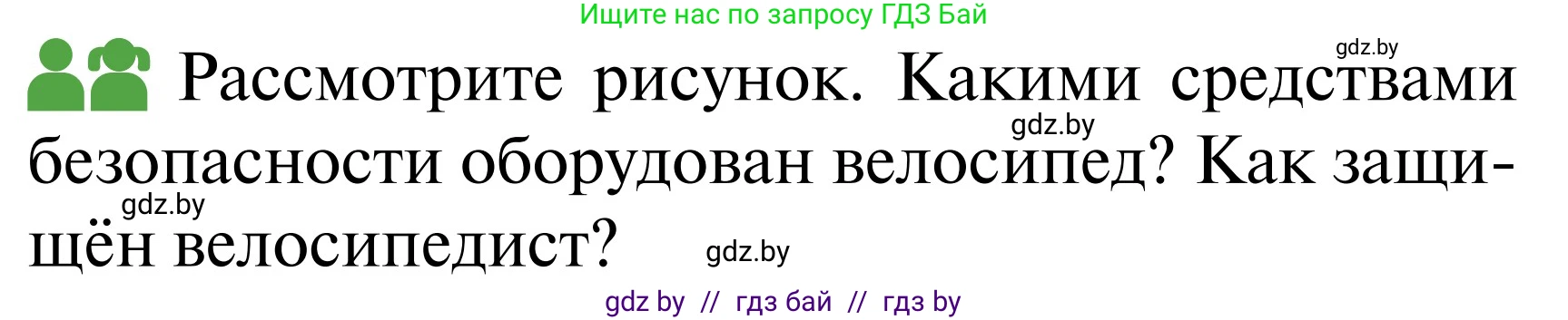Обж, 2 класс Учебник, авторы: Аброськина Татьяна Юрьевна, Кузнецова Лилия Фёдоровна, Одновол Людмила Алексеевна, издательство Адукацыя i выхаванне, Минск, 2024, салатового цвета, страница 52, Условие