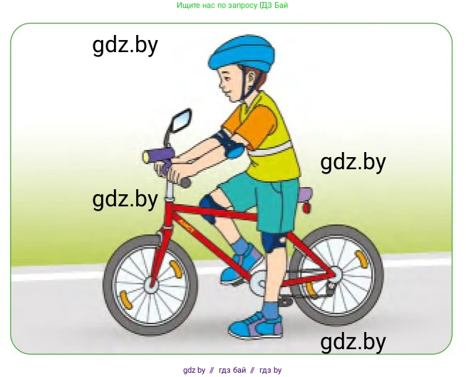 Обж, 2 класс Учебник, авторы: Аброськина Татьяна Юрьевна, Кузнецова Лилия Фёдоровна, Одновол Людмила Алексеевна, издательство Адукацыя i выхаванне, Минск, 2024, салатового цвета, страница 52, Условие (продолжение 2)