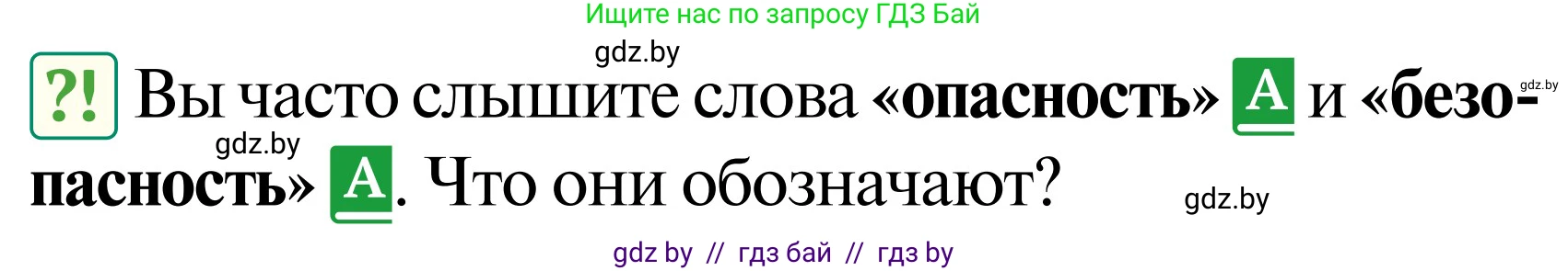 Обж, 2 класс Учебник, авторы: Аброськина Татьяна Юрьевна, Кузнецова Лилия Фёдоровна, Одновол Людмила Алексеевна, издательство Адукацыя i выхаванне, Минск, 2024, салатового цвета, страница 56, Условие
