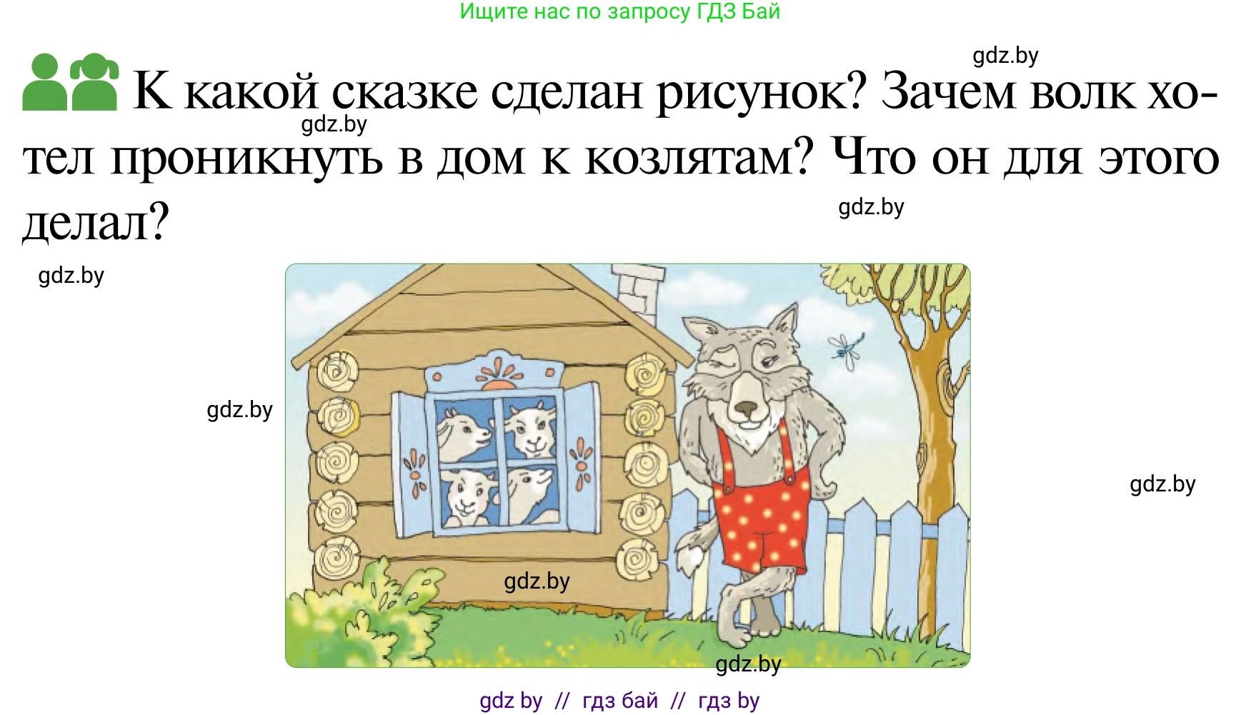 Обж, 2 класс Учебник, авторы: Аброськина Татьяна Юрьевна, Кузнецова Лилия Фёдоровна, Одновол Людмила Алексеевна, издательство Адукацыя i выхаванне, Минск, 2024, салатового цвета, страница 58, Условие