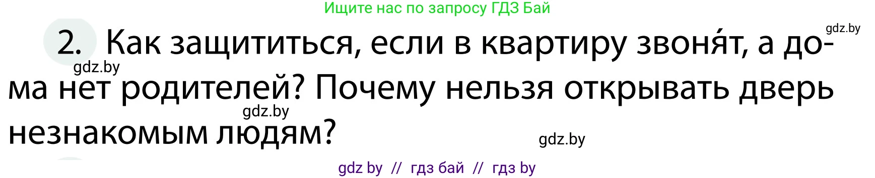 Обж, 2 класс Учебник, авторы: Аброськина Татьяна Юрьевна, Кузнецова Лилия Фёдоровна, Одновол Людмила Алексеевна, издательство Адукацыя i выхаванне, Минск, 2024, салатового цвета, страница 60, номер 2, Условие
