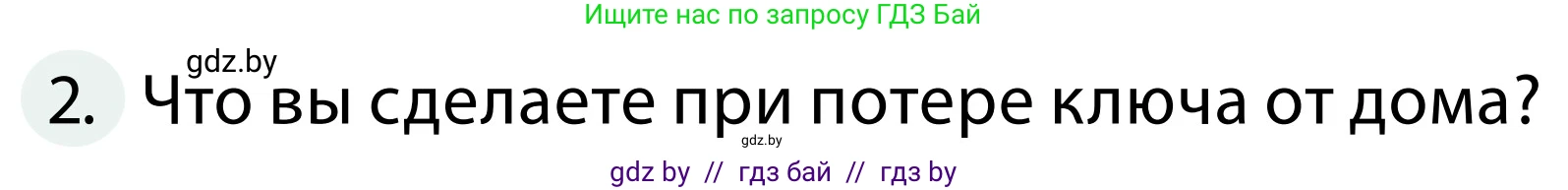 Обж, 2 класс Учебник, авторы: Аброськина Татьяна Юрьевна, Кузнецова Лилия Фёдоровна, Одновол Людмила Алексеевна, издательство Адукацыя i выхаванне, Минск, 2024, салатового цвета, страница 63, номер 2, Условие