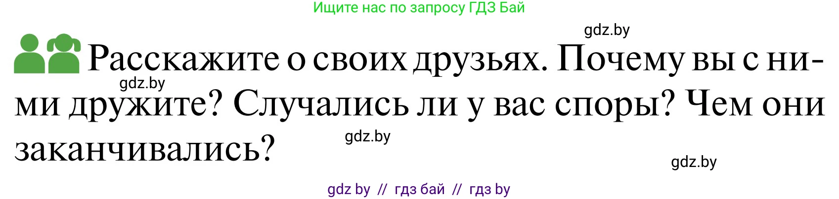 Обж, 2 класс Учебник, авторы: Аброськина Татьяна Юрьевна, Кузнецова Лилия Фёдоровна, Одновол Людмила Алексеевна, издательство Адукацыя i выхаванне, Минск, 2024, салатового цвета, страница 64, Условие