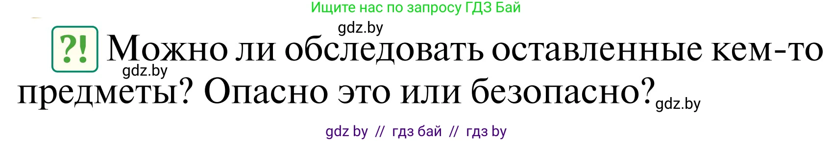 Обж, 2 класс Учебник, авторы: Аброськина Татьяна Юрьевна, Кузнецова Лилия Фёдоровна, Одновол Людмила Алексеевна, издательство Адукацыя i выхаванне, Минск, 2024, салатового цвета, страница 67, Условие