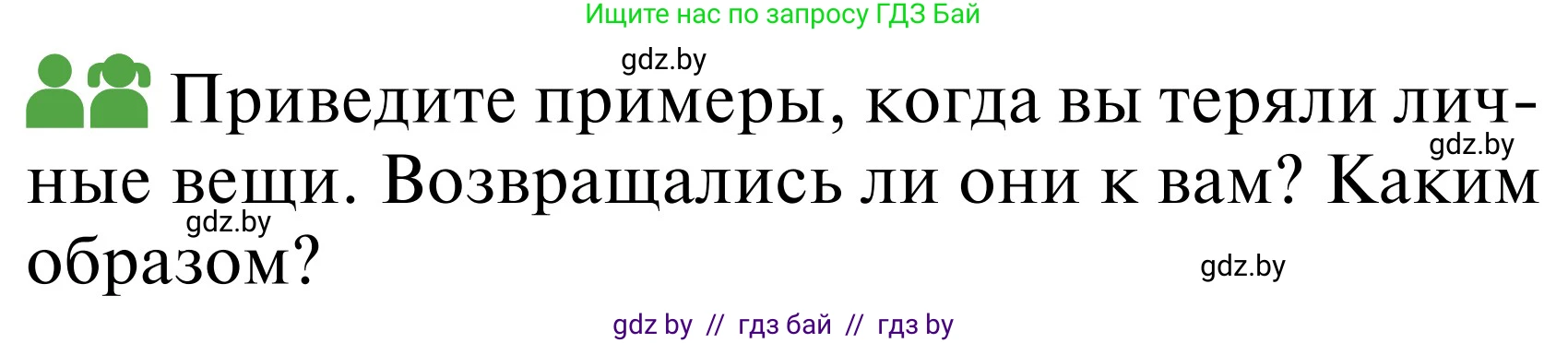 Обж, 2 класс Учебник, авторы: Аброськина Татьяна Юрьевна, Кузнецова Лилия Фёдоровна, Одновол Людмила Алексеевна, издательство Адукацыя i выхаванне, Минск, 2024, салатового цвета, страница 68, Условие