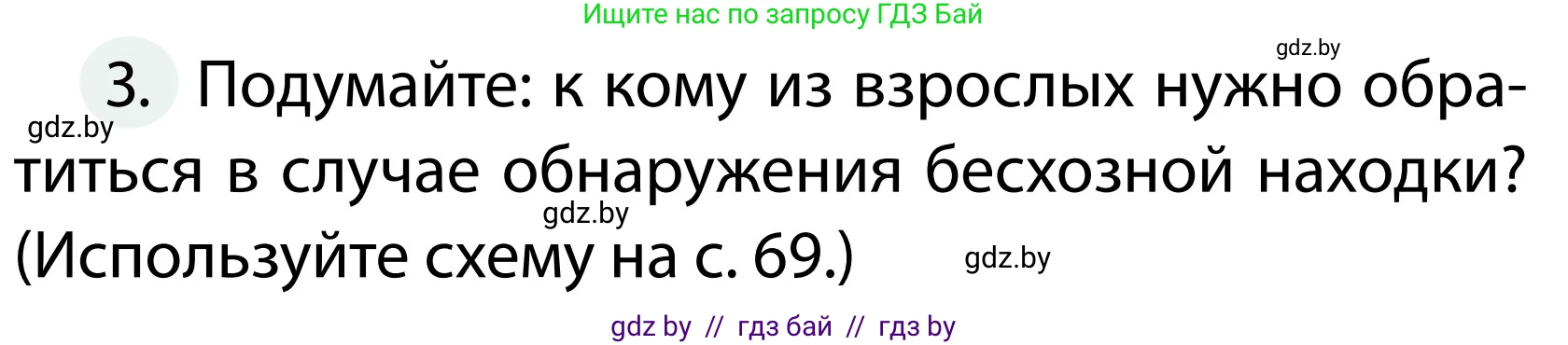 Обж, 2 класс Учебник, авторы: Аброськина Татьяна Юрьевна, Кузнецова Лилия Фёдоровна, Одновол Людмила Алексеевна, издательство Адукацыя i выхаванне, Минск, 2024, салатового цвета, страница 70, номер 3, Условие
