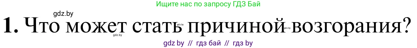 Обж, 2 класс Учебник, авторы: Аброськина Татьяна Юрьевна, Кузнецова Лилия Фёдоровна, Одновол Людмила Алексеевна, издательство Адукацыя i выхаванне, Минск, 2024, салатового цвета, страница 75, Условие