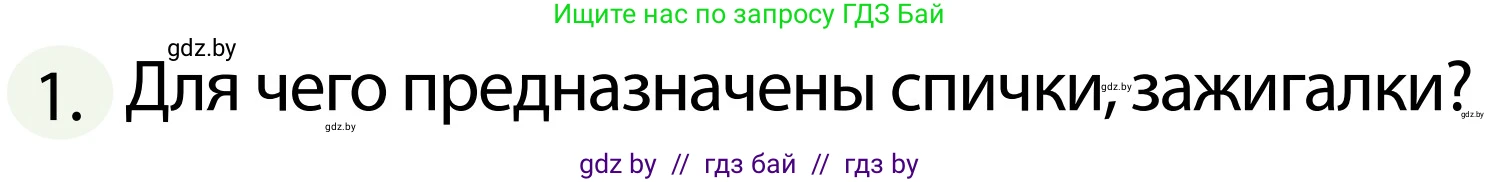 Обж, 2 класс Учебник, авторы: Аброськина Татьяна Юрьевна, Кузнецова Лилия Фёдоровна, Одновол Людмила Алексеевна, издательство Адукацыя i выхаванне, Минск, 2024, салатового цвета, страница 77, номер 1, Условие