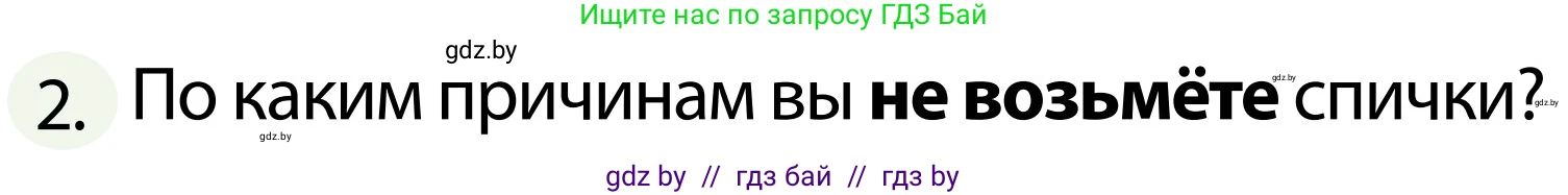 Обж, 2 класс Учебник, авторы: Аброськина Татьяна Юрьевна, Кузнецова Лилия Фёдоровна, Одновол Людмила Алексеевна, издательство Адукацыя i выхаванне, Минск, 2024, салатового цвета, страница 77, номер 2, Условие