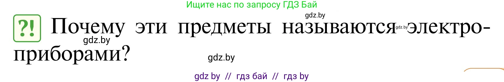 Обж, 2 класс Учебник, авторы: Аброськина Татьяна Юрьевна, Кузнецова Лилия Фёдоровна, Одновол Людмила Алексеевна, издательство Адукацыя i выхаванне, Минск, 2024, салатового цвета, страница 77, Условие