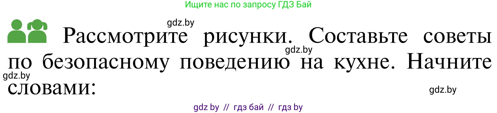 Обж, 2 класс Учебник, авторы: Аброськина Татьяна Юрьевна, Кузнецова Лилия Фёдоровна, Одновол Людмила Алексеевна, издательство Адукацыя i выхаванне, Минск, 2024, салатового цвета, страница 82, Условие