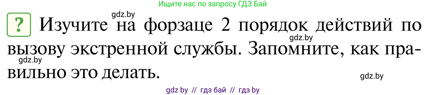 Обж, 2 класс Учебник, авторы: Аброськина Татьяна Юрьевна, Кузнецова Лилия Фёдоровна, Одновол Людмила Алексеевна, издательство Адукацыя i выхаванне, Минск, 2024, салатового цвета, страница 84, Условие