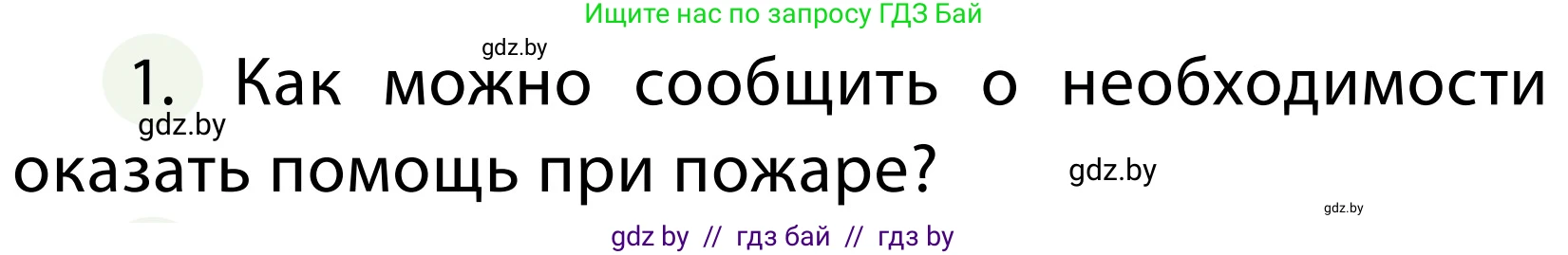 Обж, 2 класс Учебник, авторы: Аброськина Татьяна Юрьевна, Кузнецова Лилия Фёдоровна, Одновол Людмила Алексеевна, издательство Адукацыя i выхаванне, Минск, 2024, салатового цвета, страница 86, номер 1, Условие