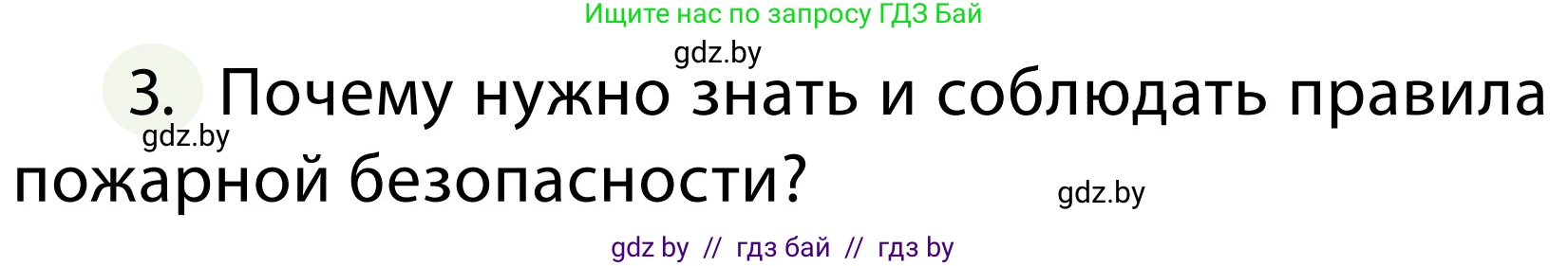 Обж, 2 класс Учебник, авторы: Аброськина Татьяна Юрьевна, Кузнецова Лилия Фёдоровна, Одновол Людмила Алексеевна, издательство Адукацыя i выхаванне, Минск, 2024, салатового цвета, страница 86, номер 3, Условие