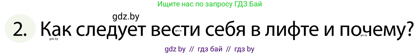 Обж, 2 класс Учебник, авторы: Аброськина Татьяна Юрьевна, Кузнецова Лилия Фёдоровна, Одновол Людмила Алексеевна, издательство Адукацыя i выхаванне, Минск, 2024, салатового цвета, страница 92, номер 2, Условие