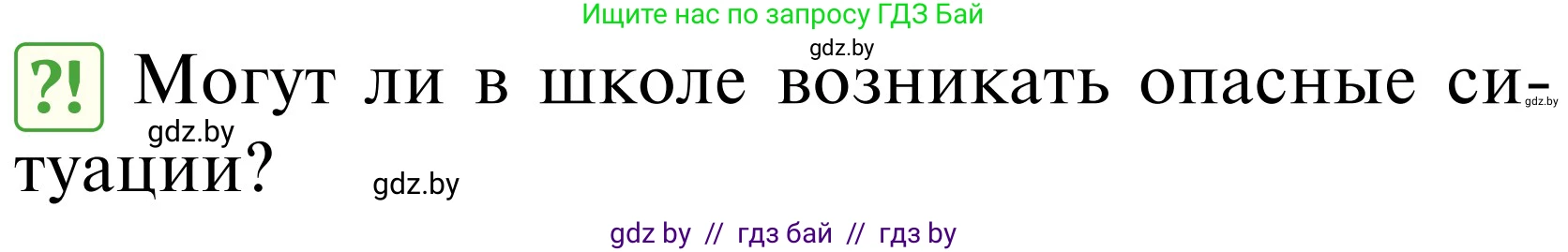 Обж, 2 класс Учебник, авторы: Аброськина Татьяна Юрьевна, Кузнецова Лилия Фёдоровна, Одновол Людмила Алексеевна, издательство Адукацыя i выхаванне, Минск, 2024, салатового цвета, страница 93, Условие