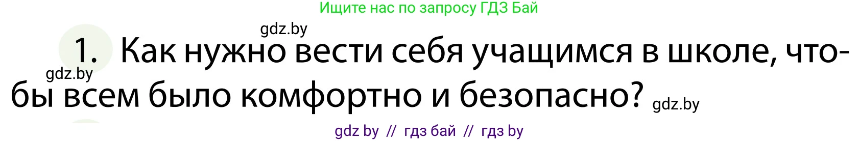 Обж, 2 класс Учебник, авторы: Аброськина Татьяна Юрьевна, Кузнецова Лилия Фёдоровна, Одновол Людмила Алексеевна, издательство Адукацыя i выхаванне, Минск, 2024, салатового цвета, страница 95, номер 1, Условие