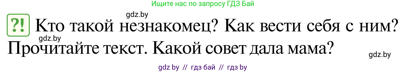 Обж, 2 класс Учебник, авторы: Аброськина Татьяна Юрьевна, Кузнецова Лилия Фёдоровна, Одновол Людмила Алексеевна, издательство Адукацыя i выхаванне, Минск, 2024, салатового цвета, страница 99, Условие