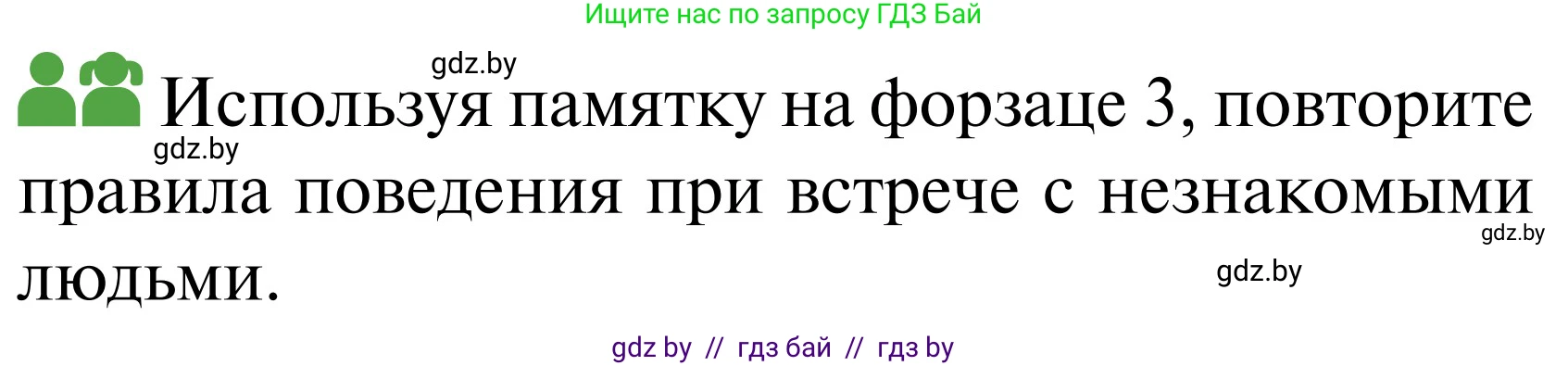 Обж, 2 класс Учебник, авторы: Аброськина Татьяна Юрьевна, Кузнецова Лилия Фёдоровна, Одновол Людмила Алексеевна, издательство Адукацыя i выхаванне, Минск, 2024, салатового цвета, страница 100, Условие