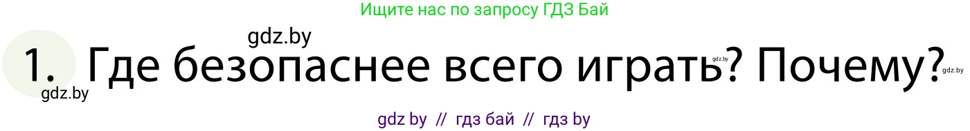 Обж, 2 класс Учебник, авторы: Аброськина Татьяна Юрьевна, Кузнецова Лилия Фёдоровна, Одновол Людмила Алексеевна, издательство Адукацыя i выхаванне, Минск, 2024, салатового цвета, страница 100, номер 1, Условие